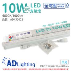 【ADATA威剛照明】LED 10W 6500K 白光 全電壓 支架燈 層板燈
