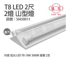 【旭光】LED T8 10W 3000K 黃光 2尺 2燈 雙管 全電壓  山型燈