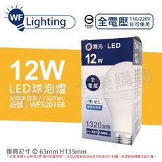 【舞光】LED 12W 6500K 白光 E27 全電壓 球泡燈