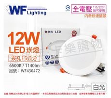 【舞光】LED 12W 6000K 白光 全電壓 15cm 平板崁燈