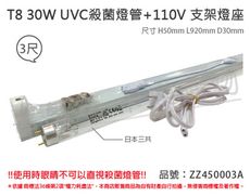 【日本三共SANKYO】TUV UVC 30W T8殺菌燈管 110V 3尺 層板燈組(附燈管)