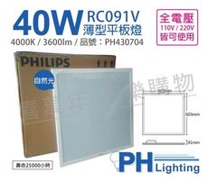 【PHILIPS飛利浦 團購專區】LED RC091V 40W 4000K 全電壓 光板燈 平板燈