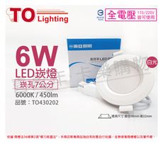 【TOA東亞】LLDL152-6AAD/H LED 6W 6000K 白光 全電壓 7cm 崁燈