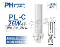 【PHILIPS飛利浦】PL-C 26W 830 黃光 4P