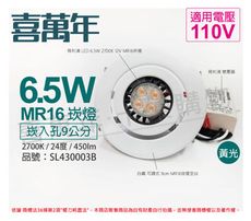 【喜萬年】LED 6.5W 2700K 黃光 110V 白殼 可調式 9cm 崁燈(飛利浦光源)