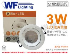 【舞光】LED 3W 3000K 黃光 30度 5cm 全電壓 白殼 可調角度 浩克崁燈