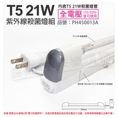 【PHILIPS飛利浦】T5 21W UVC 殺菌燈管 開關 110V 支架燈 層板燈(含電源線)