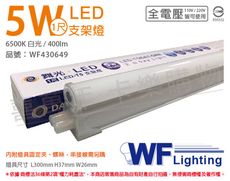 【舞光】LED 5W 6500K 白光 1尺 全電壓 支架燈 層板燈