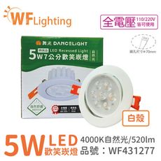 【舞光】 LED 5W 4000K 自然光 36度 7cm 全電壓 白色鋁 可調角度 歡笑 崁燈