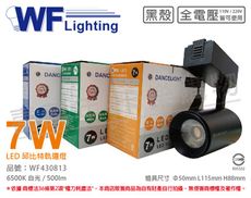 【舞光】LED-TRCP7D-BK 7W 6000K 白光 30度 黑殼 邱比特軌道燈