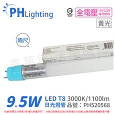 【PHILIPS飛利浦】LED T8 2尺 9.5W 830 黃光 全電壓 雙端入電 日光燈管