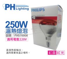 【PHILIPS飛利浦】250W 220V E27 紅外線溫熱燈泡(紅面)