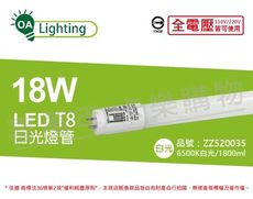 【長光】LED T8 18W 6500K 白光 CNS 4尺 日光燈管