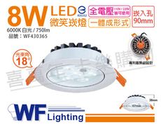 【舞光】LED 8W 6000K 白光 25度 全電壓 9cm 微笑 崁燈