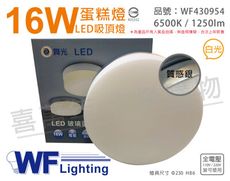 【舞光】LED 16W 6500K 白光 全電壓 質感銀 蛋糕燈 吸頂燈