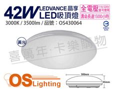 【OSRAM歐司朗】LEDVANCE 晶享 42W 3000K 黃光 全電壓 吸頂燈