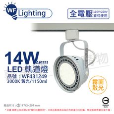 【舞光】LED 14W 白色鐵 3000K 黃光 全電壓 霧面 AR111軌道燈