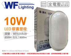 【舞光】OD-WL10D LED 10W 6500K 白光 全電壓 IP66 戶外膠囊壁燈