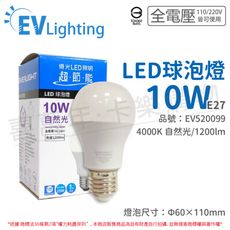 【EVERLIGHT億光】LED 10W 4000K 自然光 全電壓 E27 新戰鬥版 球泡燈