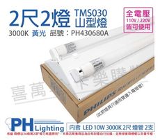 【PHILIPS飛利浦】LED TMS030 T8 10W 3000K 2尺2燈 全電壓 山型燈