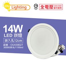 【OU CHYI歐奇照明】TK-AE003 LED 14W 3000K 黃光 12cm 崁燈