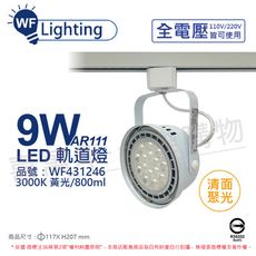 【舞光】LED 9W 白色鐵 3000K 黃光 全電壓 聚光 AR111軌道燈