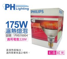 【PHILIPS飛利浦】175W 220V E27 紅外線溫熱燈泡(紅面)