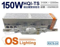 【OSRAM歐司朗】HQI-TS 150W 830 黃光 RX7s-24 複金屬雙頭燈泡