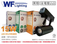 【舞光】LED-TRCP15N-BK 15W 4000K 自然光 30度 黑殼 邱比特軌道燈