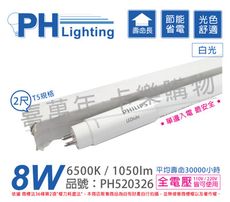 【PHILIPS飛利浦】LED T5 2尺 8W 6500K 白光 全電壓 單端入電 日光燈管