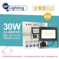 【舞光】LED 30W 3000K 黃光 IP66 全電壓 微波 感應投光燈