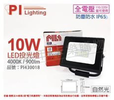 【PILA沛亮】LED BVP01040 10W 4000K 自然光 全電壓 IP65 投光燈