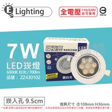 【E極亮】LED 7W 6000K 白光 全電壓 9.5cm 崁燈