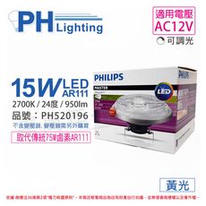 【PHILIPS飛利浦】LED 15W 927 2700K 黃光 12V AR111 24度 可調光