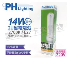 【PHILIPS飛利浦】Essential 2U 14W E27 220V 827 省電燈泡