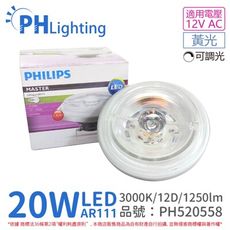 【PHILIPS飛利浦】LED 20W 930 3000K 黃光 12V AR111 12度 可調光