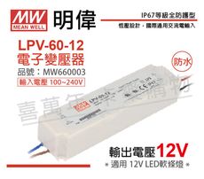 【MW明緯】LPV-60-12 60W IP67 全電壓 防水 12V變壓器