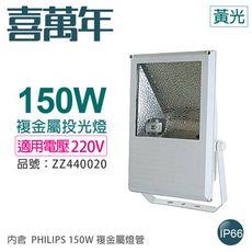 【喜萬年】小西門(白) 150W 220V 3000K 黃光 高壓鈉氣燈 投光燈 (PHILIPS)