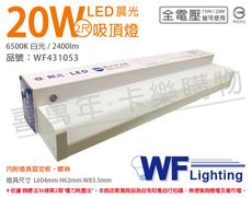 【舞光】LED-2216D 20W 6500K 白光 全電壓 晨光 吸頂燈