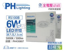 【PHILIPS飛利浦】RS100B COB 6W 5000K 36度 白光 7.5cm 崁燈