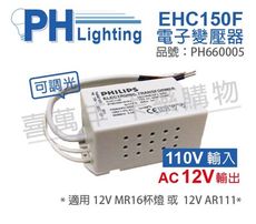 【PHILIPS飛利浦】LED EHC150F AC120V 35-60W 變壓器