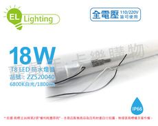 【綠明科技】LED T8 18W 6800K 白光 IP66 4尺 全電壓 防水 日光燈管