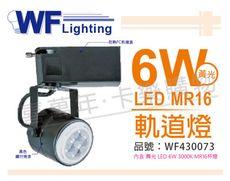 【舞光】LED  6W 3000K 黃光 黑色鐵 全電壓 MR16軌道燈