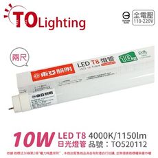 【TOA東亞】LTU20P-10AAW LED T8 10W 2呎 4000K 全電壓 日光燈管