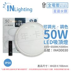 【大友照明】LED 50W IP54 全電壓 星晨水鑽 可調光可調色 吸頂燈 (附遙控器)