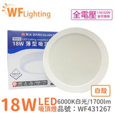 【舞光】LED 18W 6000K 白光 全電壓 白殼 大珠 薄型 吸頂燈