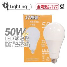 【E極亮】LED 50W 3000K 黃光 全電壓 E27 球泡燈