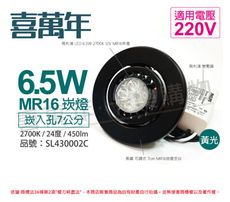 【喜萬年】LED 6.5W 2700K 黃光 220V 黑殼 可調式 7cm 崁燈(飛利浦光源)