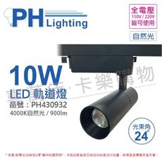 【PHILIPS飛利浦】LED ST033T 10W 4000K自然光 24D 全電壓 黑殼 軌道燈