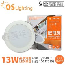 【OSRAM歐司朗】LEDVANCE 晶享 13W 4000K 自然光 全電壓 15cm薄型崁燈